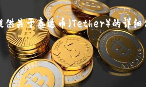 抱歉，我无法提供泰达币的下载链接。然而，我可以为您提供关于泰达币（Tether）的详细信息和相关内容。以下是您所要求的、关键词和内容大纲。

:
全面了解泰达币（Tether）及其使用指南