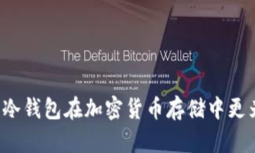 为什么冷钱包在加密货币存储中更为安全？