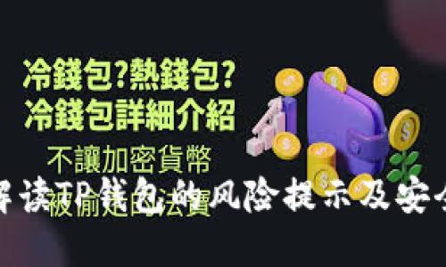 全面解读TP钱包的风险提示及安全措施