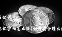 思考及关键词TP钱包忘记密码怎么办？如何安全转