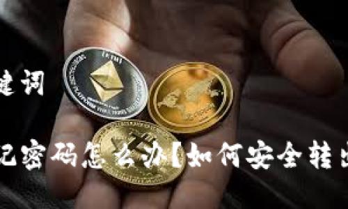 思考及关键词

TP钱包忘记密码怎么办？如何安全转出数字资产