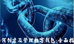 如何创建及管理数字钱包：全面指南