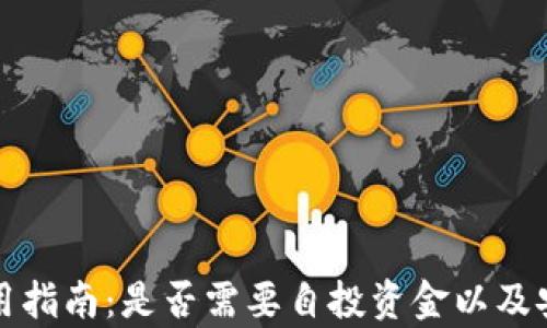 
TP钱包使用指南：是否需要自投资金以及安全性分析