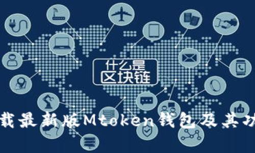 如何下载最新版Mtoken钱包及其功能解析