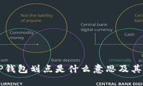 ### TP钱包划点是什么意思及其应用详解