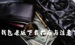 t p钱包老版下载指南与注意事项
