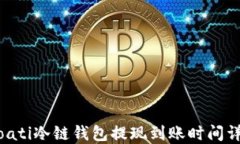 bioati冷链钱包提现到账时间详解