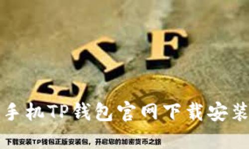 小米手机TP钱包官网下载安装详解