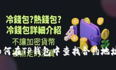 如何在TP钱包中查找合约地址？