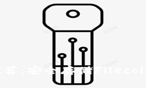 FIL冷钱包推荐：安全存储Filecoin的最佳选择