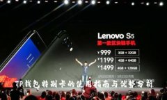 TP钱包特别卡的使用指南与优势分析