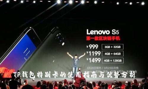 TP钱包特别卡的使用指南与优势分析