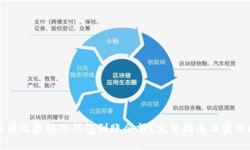 如何有效监控冷钱包到账余额？完整指南与实用技巧
