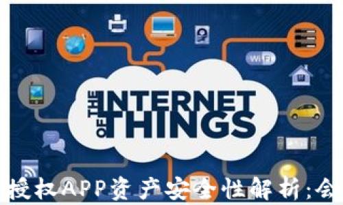 
t p钱包授权APP资产安全性解析：会被盗吗？