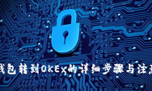 从冷钱包转到OKEx的详细步骤与注意事项