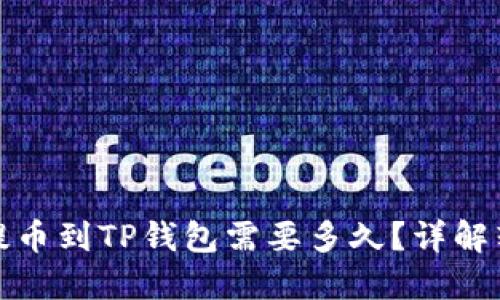 : 从交易所提币到TP钱包需要多久？详解转账时间因素