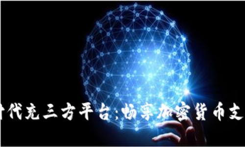 USDT代付代充三方平台：畅享加密货币支付新体验