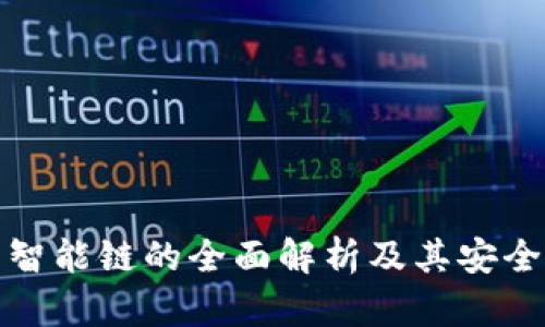 冷钱包智能链的全面解析及其安全性探讨