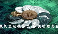 TP钱包里的收藏品：如何管理与增值