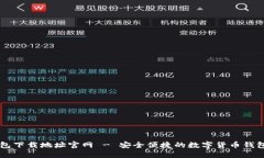 IM钱包下载地址官网 - 安全便捷的数字货币钱包选