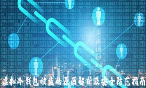 
虚拟冷钱包被盗的原因解析及安全防范指南