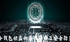 虚拟冷钱包被盗的原因解析及安全防范指南