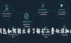 TP钱包如何转出并了解矿工费的详细指南