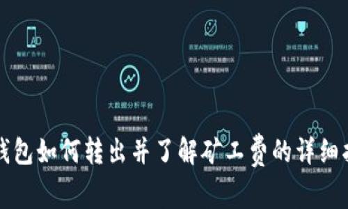 TP钱包如何转出并了解矿工费的详细指南