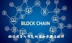 助记词导入钱包的详细步骤与技巧