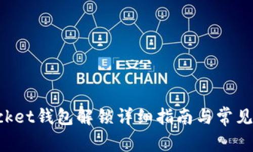 TokenPocket钱包解锁详细指南与常见问题解答