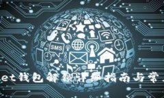 TokenPocket钱包解锁详细指南与常见问题解答