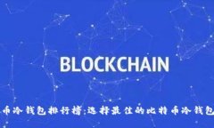 比特币冷钱包排行榜：选择最佳的比特币冷钱包