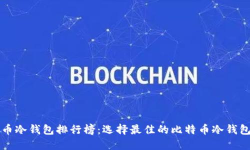 比特币冷钱包排行榜：选择最佳的比特币冷钱包指南