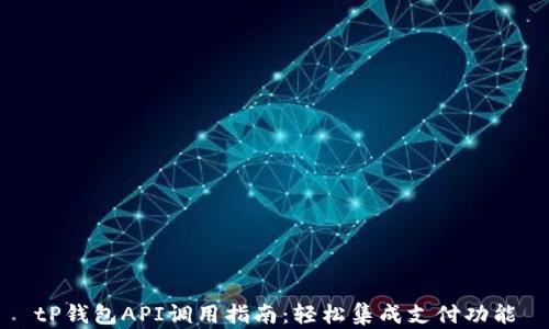 
tP钱包API调用指南：轻松集成支付功能