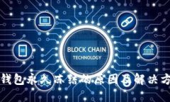 TP钱包永久冻结的原因及解决方案