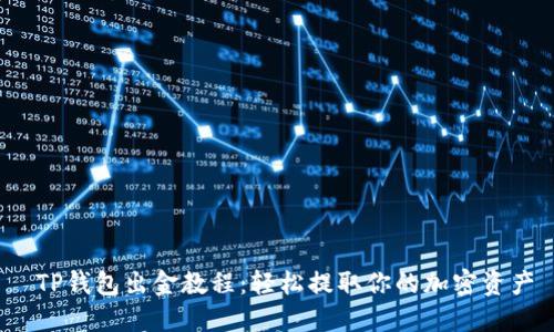  TP钱包出金教程：轻松提取你的加密资产