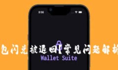 为什么TP钱包闪兑被退回？常见问题解析及解决方