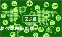   详细解析TP冷钱包与观察钱包的特点与应用 /