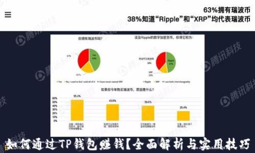 
如何通过TP钱包赚钱？全面解析与实用技巧