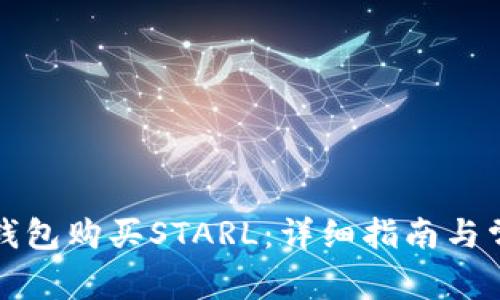 如何使用TP钱包购买STARL：详细指南与常见问题解答