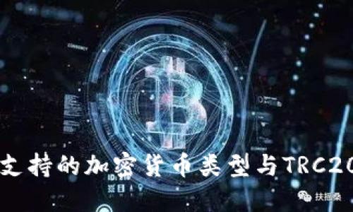 冷钱包支持的加密货币类型与TRC20的关系