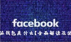 : 比特派钱包是什么？全面解读及使用指南