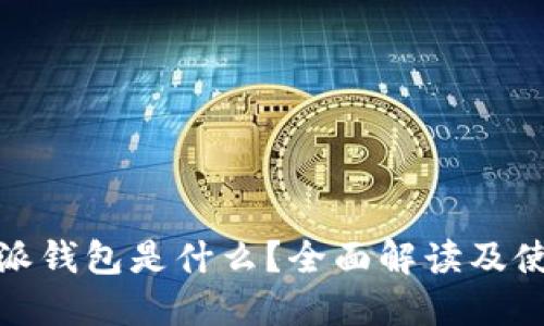 : 比特派钱包是什么？全面解读及使用指南