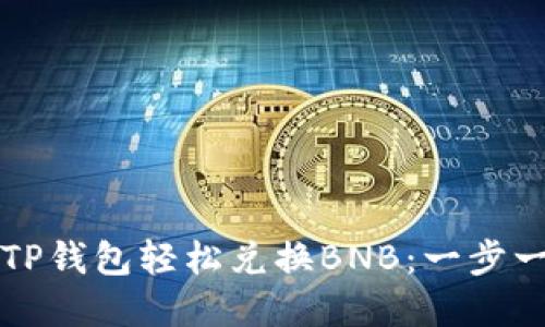 如何在TP钱包轻松兑换BNB：一步一步指南