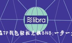 如何在TP钱包轻松兑换BNB：一步一步指南