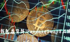 如何使用TP钱包在薄饼（PancakeSwap）上购买加密货