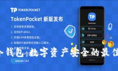 Tim冷钱包：数字资产安全的最佳选择