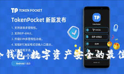 Tim冷钱包：数字资产安全的最佳选择