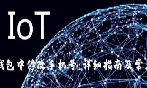 如何在TP钱包中修改手机号：详细指南及常见问题解答