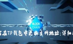 如何在TP钱包中更换主网地址：详细指导